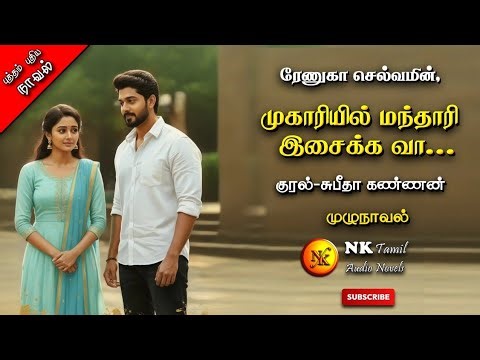 Mugariyil Manthari Isaikka Vaa| Renuga Selvam | tamil audio novels | tamil novels audiobooks|romance