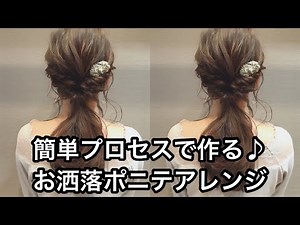 簡単プロセスで作る♪お洒落ポニテアレンジ