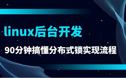 【linux后台开发】90分钟搞懂分布式锁实现流程|分布式锁类型、常见实现方式、注意事项|redis 实现非公平锁|etcd 实现公平锁