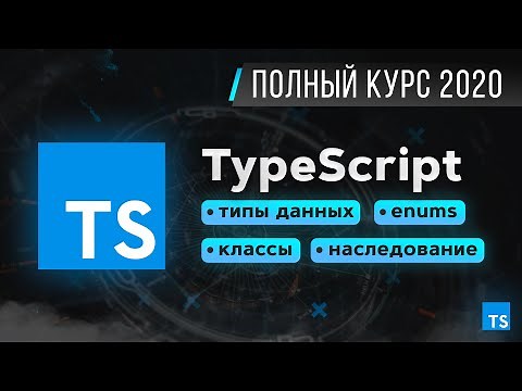 TypeScript – Быстрый Курс за 70 минут