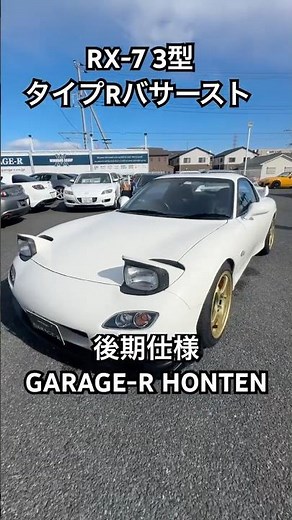 やっときたか【アンフィニ RX-7 TYPE-R バサースト】3型の後期仕様なFD3S-RX-7！シンプルにカッコイイ！これだから世界でも人気があるんですね。今回は入庫した3型のRX-7を紹介します