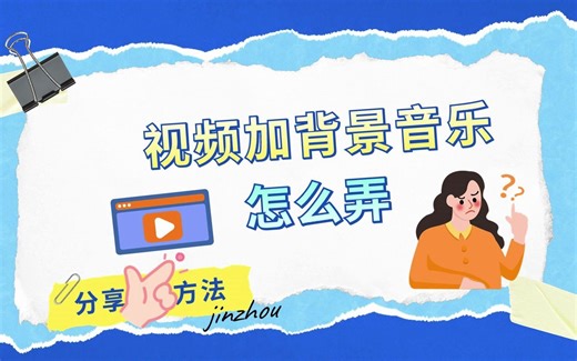 视频加背景音乐怎么弄？电脑给视频加音乐的方法介绍！