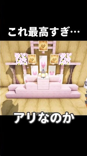 【マイクラ】超オシャレすぎる… #shorts #マイクラ