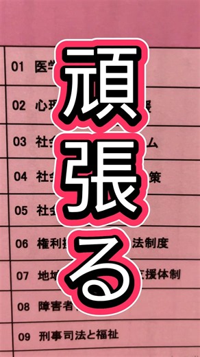 【社福士への道 #1】全然勉強できていない #仕事 #資格 #社会福祉士