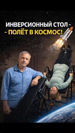 🔥 Inversion table – Flight into space!