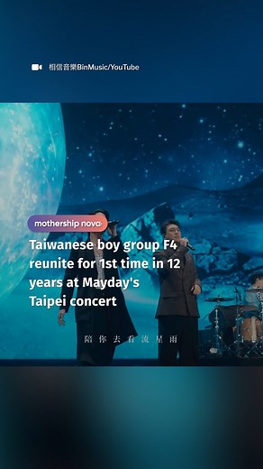 there is a meteor shower in my eyes😭 The quartet made a reunion at Mayday's concert on Jul. 12, part of the latter's "#5525 live tour" and their last show at the Taipei Dome. It was earlier reported on June 4 that F4 would reunite for a concert to celebrate their 25th anniversary in 2026. | Mothership