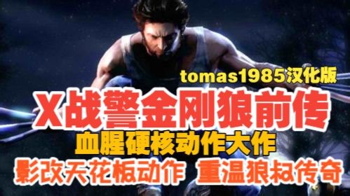 《X战警金刚狼前传》汉化版，满屏断肢 狂暴处决，这才是真正的金刚狼！Win11完美运行！(附下载)