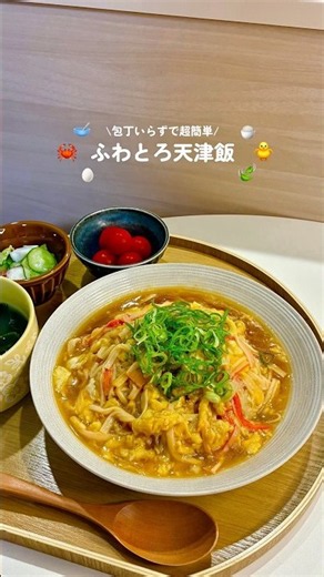 \\包丁いらずで超簡単/ふわとろ天津飯🐥 #今日の晩ごはん #簡単レシピ #天津飯#時短レシピ