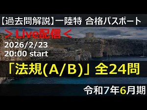 【Live】【一陸特】法規(A/B)」 全24問（令和7年6月期）アーカイブ