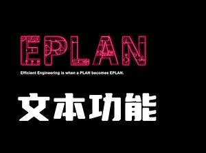 EPLAN文本功能