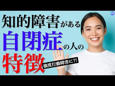 知的障害を伴う自閉症スペクトラムの特徴について