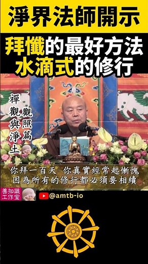 拜懺的最好方法：水滴式的修行 | 懺悔 | 八十八佛 | 淨界法師 #佛教 #佛法 #阿彌陀佛 #正能量