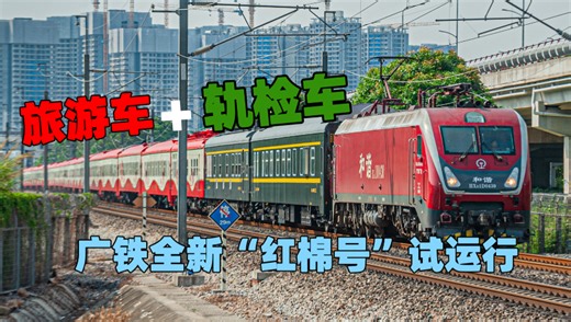 【中国铁路】白云未至，红棉先来？广铁全新“红棉号”旅游车+修竣轨检车开55015次首次试运行