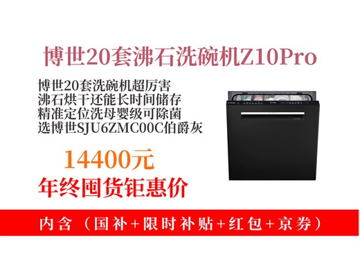 【洗碗机推荐】14400元拿下博世Z10Pro嵌入式洗碗机！沸石烘干+240小时储存，精准定位洗，母婴级除菌，伯爵灰超赞！