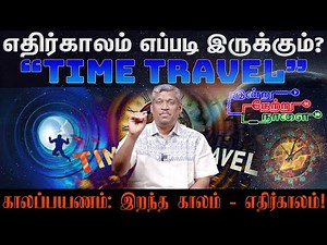 "காலப்பயணம்" | TIME TRAVEL: Past & Future | Future predictions! | Mind Travelling! | Healer Baskar