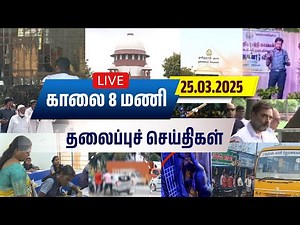 🔴LIVE | காலை 7 மணி தலைப்பு செய்திகள் | Tamil Janam | Headlines | Tamilnadu | #newsupdate