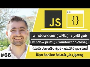 كيفية تحكم بالنوافذ جديدة بالمتصفح والطباعة | دورة تعلم JavaScript كاملة - الدرس 66