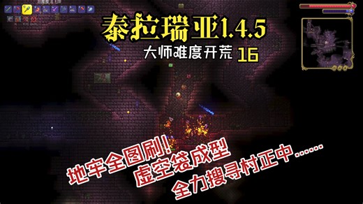 【泰拉瑞亚1.4.5】大师难度开荒16 | 地牢全图刷！虚空袋成型，全力搜寻村正中......