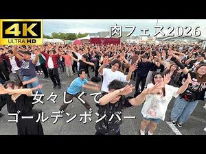 【肉フェス2026】女々しくて／ゴールデンボンバー【J-POP RAVE powered by ANTHEM AKIBA】4K撮影