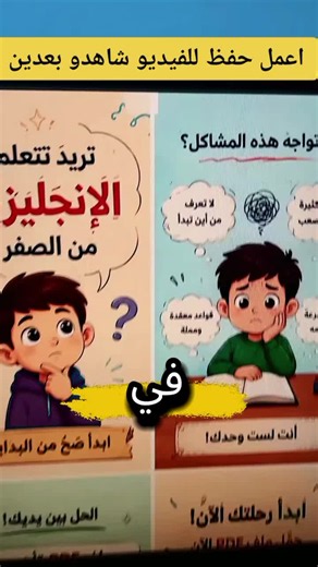 مرحبا في عندنا ملف تأسيسي شامل بصيغة PDF، يبدأ معك من الحروف وطريقة نطقها بالعربي، وفيه محادثات يومية وقواعد بصيغة سهلة ومبسطة تناسب جميع الأعمار. وكمان فيه كتب إضافية حسب التخصصات. #LearnEnglish #تعلم_اللغة_الإنجليزية #تعلمالانجليزية #creatorsearchinsights #تعلم_الانجليزية