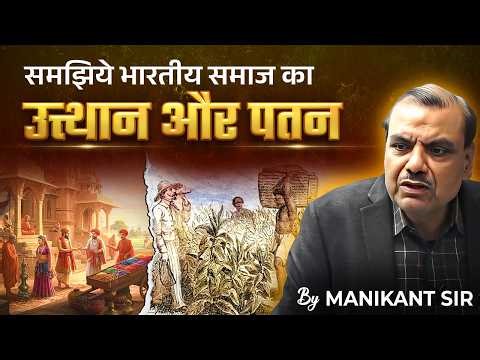 समझिये भारतीय समाज का उत्थान और पतन | Social Issues & Reforms Explained by Manikant Sir