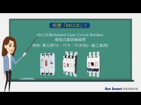 【東元電料學堂⚡】MCCB之定義為何? #mccb #無熔線斷路器#產品認證