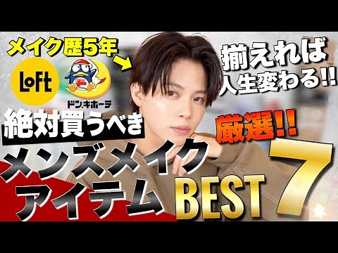 【メンズメイク 初心者】揃えれば人生変わる！メンズメイクにオススメのメンズメイクアイテム７選!!