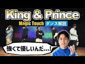 世界の振付で踊るKing & Prince！日本のエンタメが面白くなるぞ！！ | King & Prince「Magic Touch」-Dance Practice-