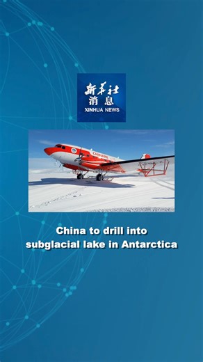 China's scientific expedition team plans to drill into a subglacial lake buried over 3,600 meters deep beneath the ice cap in Antarctica, a scientist said Tuesday. #XinhuaNews | China Xinhua News