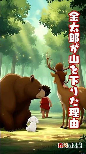 ショート絵本『金太郎〜五月の風と、鋼の都〜』 #森の図書館 #アニメ #読み聞かせ #日本昔話＃金太郎