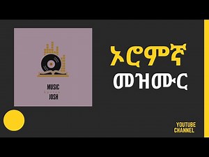 ኦሮምኛ መዝሙር || oromigna mezmur || music josh