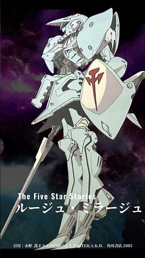 ルージュ・ミラージュ【ファイブスター物語 モーターヘッド解説】 #shorts