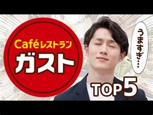 【今すぐ食べないと損】皆知らないガストの最強メニューTOP5