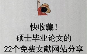 快收藏！硕士毕业论文的22个免费文献网站分享