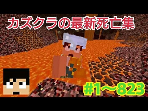 【カズクラ】成仏・死亡シーン集