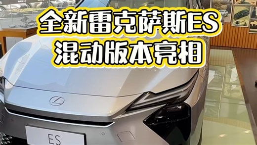 全新雷克萨斯混动版本即将正式发售，命名为ES300h。