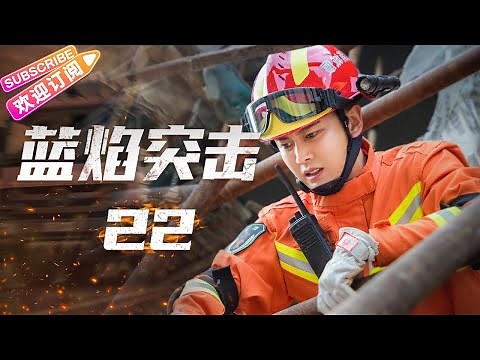 [Multi-sub]《蓝焰突击/Blue Flame Assault》第22集｜任嘉伦 陈小纭 韩宇辰 宋文作 谢林彤 王硕 EP22【捷成华视偶像剧场】