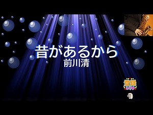 昔があるから / 前川清 [歌える音源] (歌詞あり 1978年 内山田洋とクール・ファイブ ガイドメロディーあり（サックス） オフボーカル karaoke)