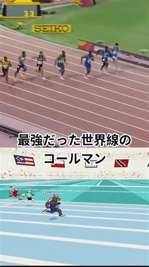 もしコールマンが後半も伸び続けていたら😱😱#speedstars #陸上 #陸上短距離 #ゲーム #コールマン #trackandfield #speed