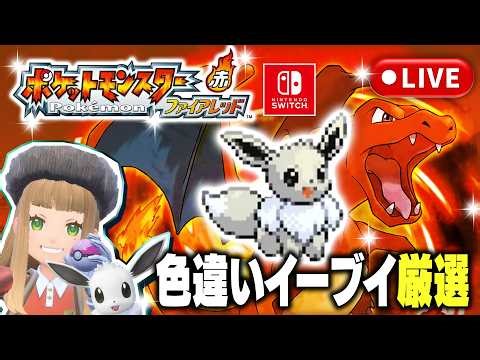 【ポケモンFRLG】色違いイーブイ厳選！Switch版ファイアレッド！その4【色違い厳選】【ポケモンファイヤレッド】#ポケモンFRLG #ポケモンFR #ファイアレッド
