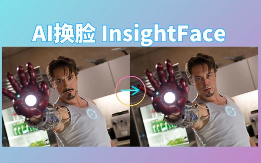最简单的InsightFace换脸教程 无需复杂安装和设置