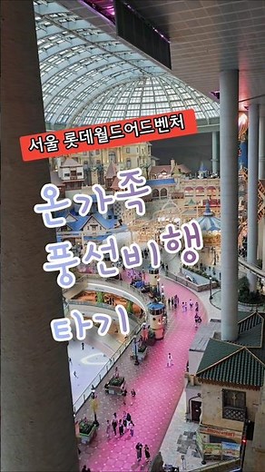 [Family Trip Highlight] The whole family riding the hot air balloon at Lotte World Adventure in J...