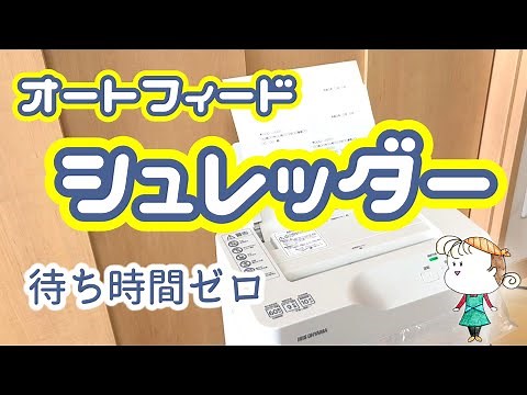 【購入品】待ち時間ゼロ！自動給紙のシュレッダー。アイリスオーヤマ オートフィードシュレッダー AFSB60C。クロスカット/オートフィード/キャスター付 /オートクリーニング機能