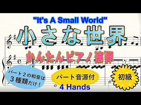 小さな世界 楽譜 かんたんピアノ連弾 パート音源付 It's a Small World