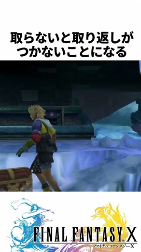 FF解説【取り返しのつかない要素2選（FF10）】