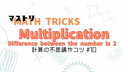 ◎mathtricks をご存じですか？ math（算数） tricks（仕掛け）...