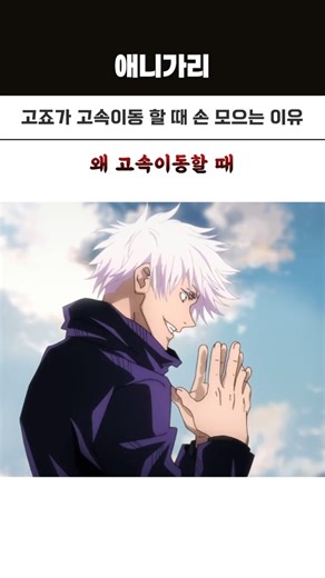 고죠가 고속이동 할 때 손 모으는 이유