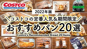 コストコのおすすめパン20選！人気ランキングから期間限定まとめ