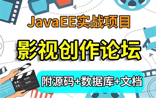 【Javaee实战项目】基于Javaee的影视创作论坛系统。附源码&数据库&课件。_java毕设_Java实战项目_javaee实战项目