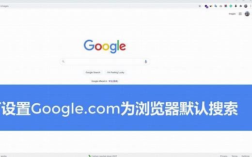如何把Google.com设置成Chrome浏览器默认搜索而不是Google.com.hk